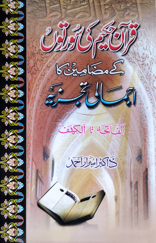 Quran Hakeem Ki Surtun Kay Mazameen Ka Ijmali Tajziya